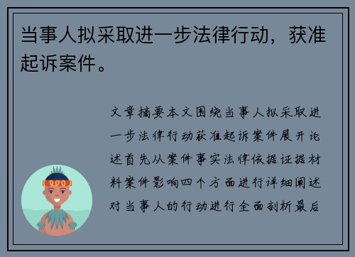 当事人拟采取进一步法律行动，获准起诉案件。