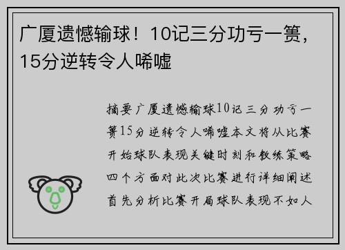 广厦遗憾输球！10记三分功亏一篑，15分逆转令人唏嘘