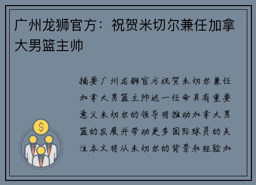 广州龙狮官方：祝贺米切尔兼任加拿大男篮主帅