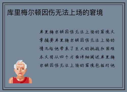 库里梅尔顿因伤无法上场的窘境