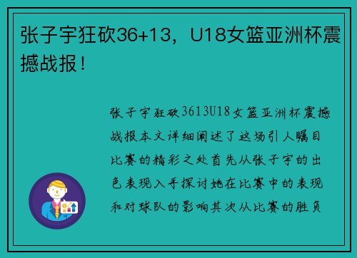张子宇狂砍36+13，U18女篮亚洲杯震撼战报！