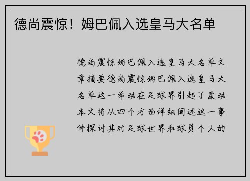 德尚震惊！姆巴佩入选皇马大名单