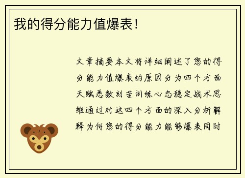 我的得分能力值爆表！