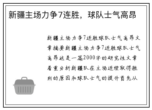 新疆主场力争7连胜，球队士气高昂