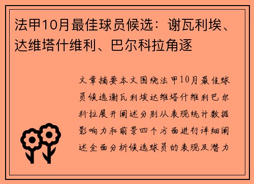 法甲10月最佳球员候选：谢瓦利埃、达维塔什维利、巴尔科拉角逐