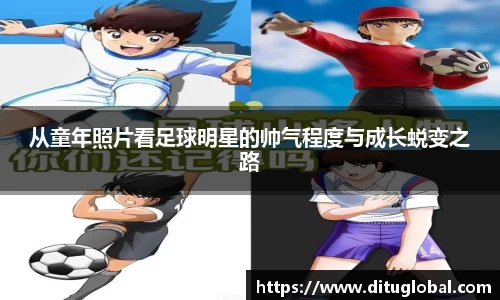 从童年照片看足球明星的帅气程度与成长蜕变之路
