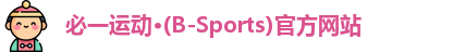 必一运动·(B-Sports)官方网站
